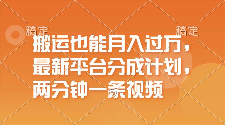 搬运也能月入过万，最新平台分成计划，一万播放一百米，一分钟一个作品瀚萌资源网-网赚网-网赚项目网-虚拟资源网-国学资源网-易学资源网-本站有全网最新网赚项目-易学课程资源-中医课程资源的在线下载网站！瀚萌资源网