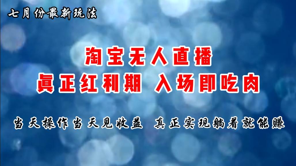 七月份淘宝无人直播最新玩法，入场即吃肉，真正实现躺着也能赚钱瀚萌资源网-网赚网-网赚项目网-虚拟资源网-国学资源网-易学资源网-本站有全网最新网赚项目-易学课程资源-中医课程资源的在线下载网站！瀚萌资源网