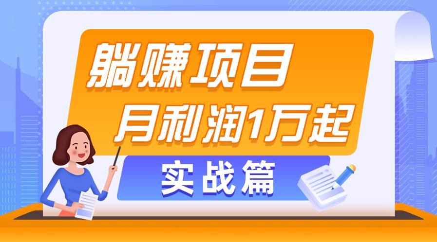 躺赚副业项目，月利润1万起，当天见收益，实战篇瀚萌资源网-网赚网-网赚项目网-虚拟资源网-国学资源网-易学资源网-本站有全网最新网赚项目-易学课程资源-中医课程资源的在线下载网站！瀚萌资源网