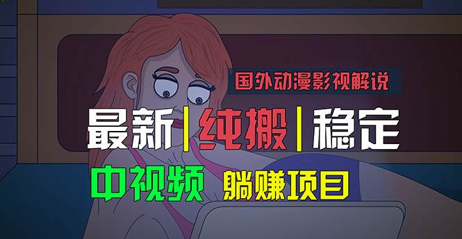 国外动漫影视解说，批量下载自动翻译，纯搬运稳定过原创，小白也能轻松…瀚萌资源网-网赚网-网赚项目网-虚拟资源网-国学资源网-易学资源网-本站有全网最新网赚项目-易学课程资源-中医课程资源的在线下载网站！瀚萌资源网