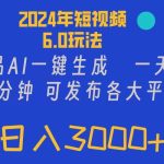 2024年短视频6.0玩法,作品AI一键生成,可各大短视频同发布。轻松日入3...瀚萌资源网-网赚网-网赚项目网-虚拟资源网-国学资源网-易学资源网-本站有全网最新网赚项目-易学课程资源-中医课程资源的在线下载网站!瀚萌资源网