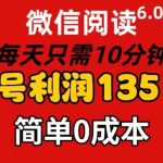 微信阅读6.0，每日10分钟，单号利润135，可批量放大操作，简单0成本瀚萌资源网-网赚网-网赚项目网-虚拟资源网-国学资源网-易学资源网-本站有全网最新网赚项目-易学课程资源-中医课程资源的在线下载网站！瀚萌资源网