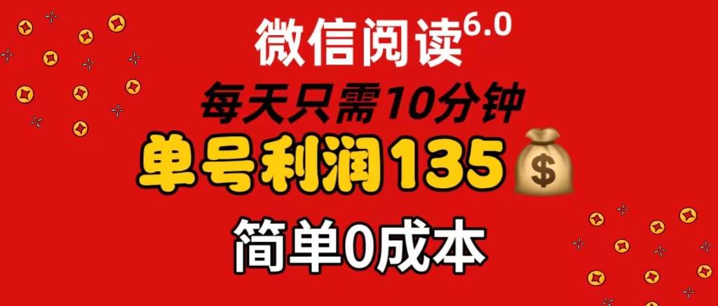 微信阅读6.0，每日10分钟，单号利润135，可批量放大操作，简单0成本瀚萌资源网-网赚网-网赚项目网-虚拟资源网-国学资源网-易学资源网-本站有全网最新网赚项目-易学课程资源-中医课程资源的在线下载网站！瀚萌资源网