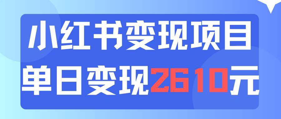 利用小红书卖资料单日引流150人当日变现2610元小白可实操（教程+资料）瀚萌资源网-网赚网-网赚项目网-虚拟资源网-国学资源网-易学资源网-本站有全网最新网赚项目-易学课程资源-中医课程资源的在线下载网站！瀚萌资源网