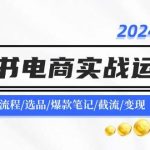 2024小红书电商实战运营课：账号搭建/开店流程/选品/爆款笔记/截流/变现瀚萌资源网-网赚网-网赚项目网-虚拟资源网-国学资源网-易学资源网-本站有全网最新网赚项目-易学课程资源-中医课程资源的在线下载网站！瀚萌资源网