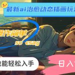 24年最新ai治愈动态插画玩法，操作简单，小白也能轻松入手，日入1000+瀚萌资源网-网赚网-网赚项目网-虚拟资源网-国学资源网-易学资源网-本站有全网最新网赚项目-易学课程资源-中医课程资源的在线下载网站！瀚萌资源网