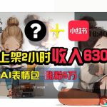 【轻松搞钱秘籍】AI技术助力！小红书涨粉5w+，广告一条轻松赚2000元！瀚萌资源网-网赚网-网赚项目网-虚拟资源网-国学资源网-易学资源网-本站有全网最新网赚项目-易学课程资源-中医课程资源的在线下载网站！瀚萌资源网