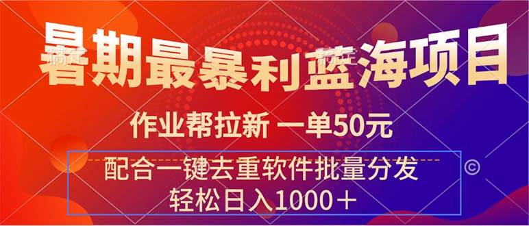 暑期最暴利蓝海项目 作业帮拉新 一单50元 配合一键去重软件批量分发瀚萌资源网-网赚网-网赚项目网-虚拟资源网-国学资源网-易学资源网-本站有全网最新网赚项目-易学课程资源-中医课程资源的在线下载网站！瀚萌资源网