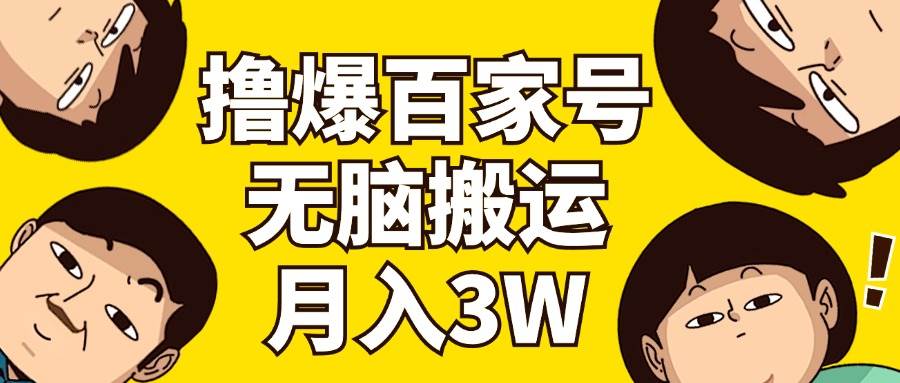 撸爆百家号3.0，无脑搬运，无需剪辑，有手就会，一个月狂撸3万瀚萌资源网-网赚网-网赚项目网-虚拟资源网-国学资源网-易学资源网-本站有全网最新网赚项目-易学课程资源-中医课程资源的在线下载网站！瀚萌资源网