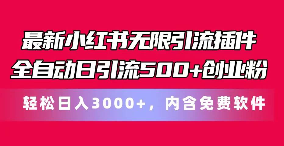 最新小红书无限引流插件全自动日引流500+创业粉，内含免费软件瀚萌资源网-网赚网-网赚项目网-虚拟资源网-国学资源网-易学资源网-本站有全网最新网赚项目-易学课程资源-中医课程资源的在线下载网站！瀚萌资源网