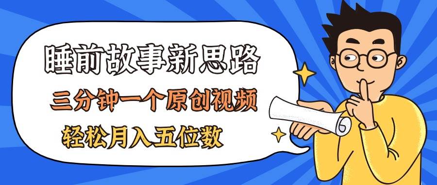 AI做睡前故事也太香了，三分钟一个原创视频，轻松月入五位数瀚萌资源网-网赚网-网赚项目网-虚拟资源网-国学资源网-易学资源网-本站有全网最新网赚项目-易学课程资源-中医课程资源的在线下载网站！瀚萌资源网