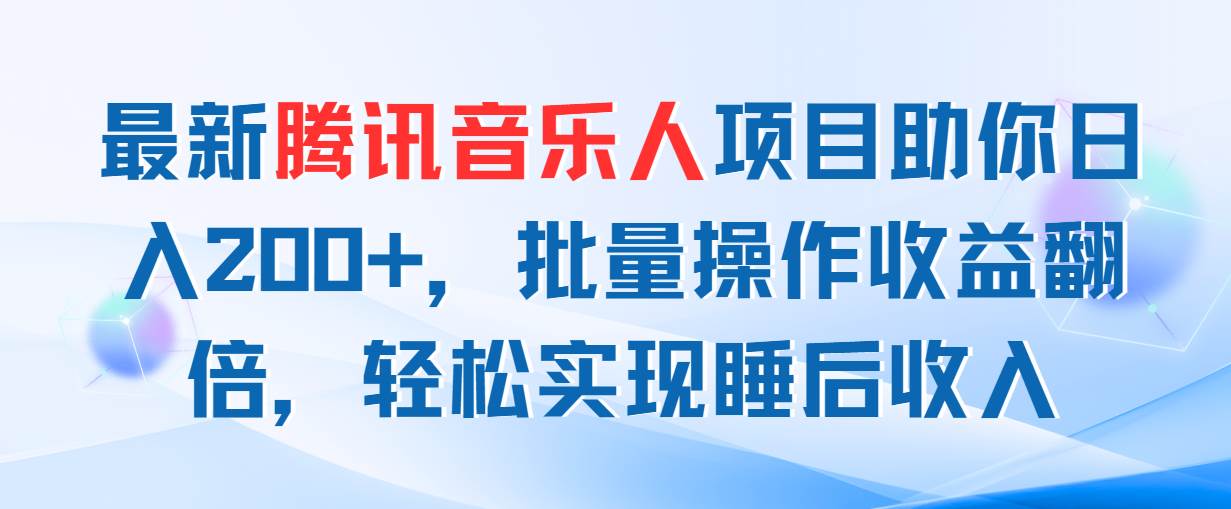 最新腾讯音乐人项目助你日入200+，批量操作收益翻倍，轻松实现睡后收入瀚萌资源网-网赚网-网赚项目网-虚拟资源网-国学资源网-易学资源网-本站有全网最新网赚项目-易学课程资源-中医课程资源的在线下载网站！瀚萌资源网