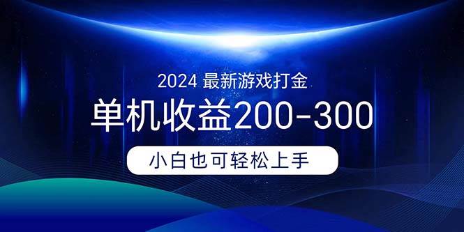 2024最新游戏打金单机收益200-300瀚萌资源网-网赚网-网赚项目网-虚拟资源网-国学资源网-易学资源网-本站有全网最新网赚项目-易学课程资源-中医课程资源的在线下载网站！瀚萌资源网