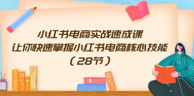 小红书电商实战速成课，让你快速掌握小红书电商核心技能（28节）瀚萌资源网-网赚网-网赚项目网-虚拟资源网-国学资源网-易学资源网-本站有全网最新网赚项目-易学课程资源-中医课程资源的在线下载网站！瀚萌资源网