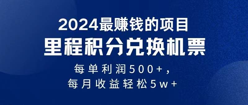 2024暴利项目每单利润500+，无脑操作，十几分钟可操作一单，每天可批量…瀚萌资源网-网赚网-网赚项目网-虚拟资源网-国学资源网-易学资源网-本站有全网最新网赚项目-易学课程资源-中医课程资源的在线下载网站！瀚萌资源网