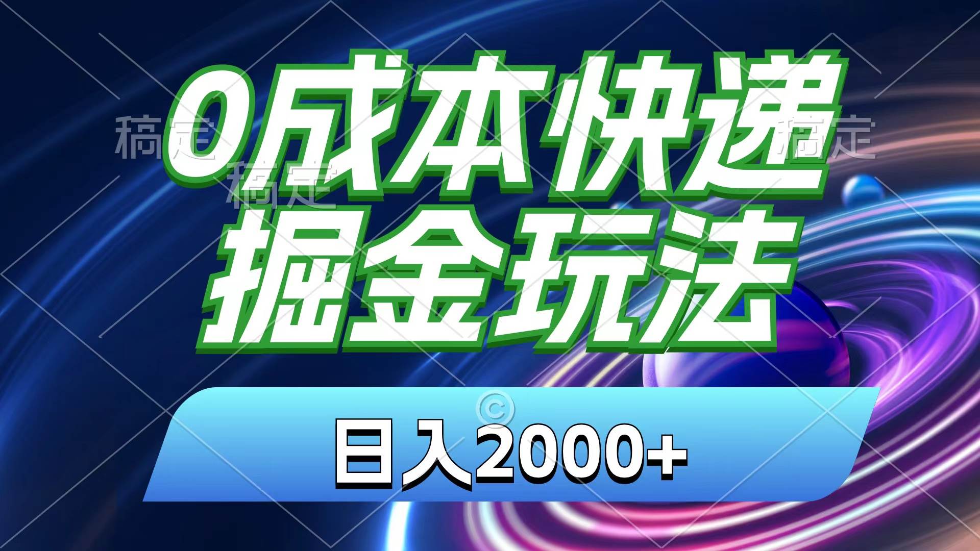 0成本快递掘金玩法，日入2000+，小白30分钟上手，收益嘎嘎猛！瀚萌资源网-网赚网-网赚项目网-虚拟资源网-国学资源网-易学资源网-本站有全网最新网赚项目-易学课程资源-中医课程资源的在线下载网站！瀚萌资源网