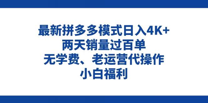 拼多多最新模式日入4K+两天销量过百单，无学费、老运营代操作、小白福利瀚萌资源网-网赚网-网赚项目网-虚拟资源网-国学资源网-易学资源网-本站有全网最新网赚项目-易学课程资源-中医课程资源的在线下载网站！瀚萌资源网
