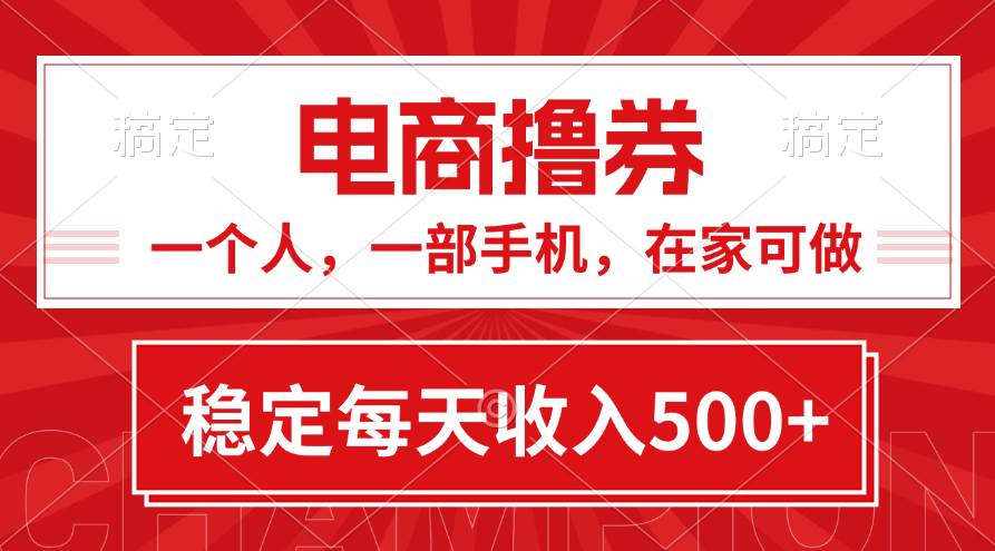 黄金期项目，电商撸券！一个人，一部手机，在家可做，每天收入500+瀚萌资源网-网赚网-网赚项目网-虚拟资源网-国学资源网-易学资源网-本站有全网最新网赚项目-易学课程资源-中医课程资源的在线下载网站！瀚萌资源网