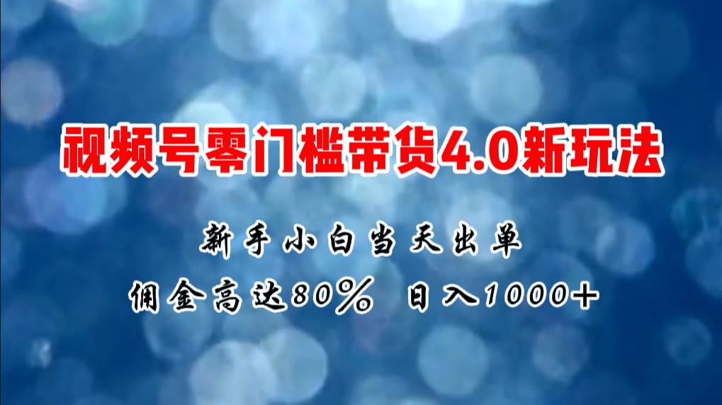 微信视频号零门槛带货4.0新玩法,新手小白当天见收益,日入1000+瀚萌资源网-网赚网-网赚项目网-虚拟资源网-国学资源网-易学资源网-本站有全网最新网赚项目-易学课程资源-中医课程资源的在线下载网站!瀚萌资源网
