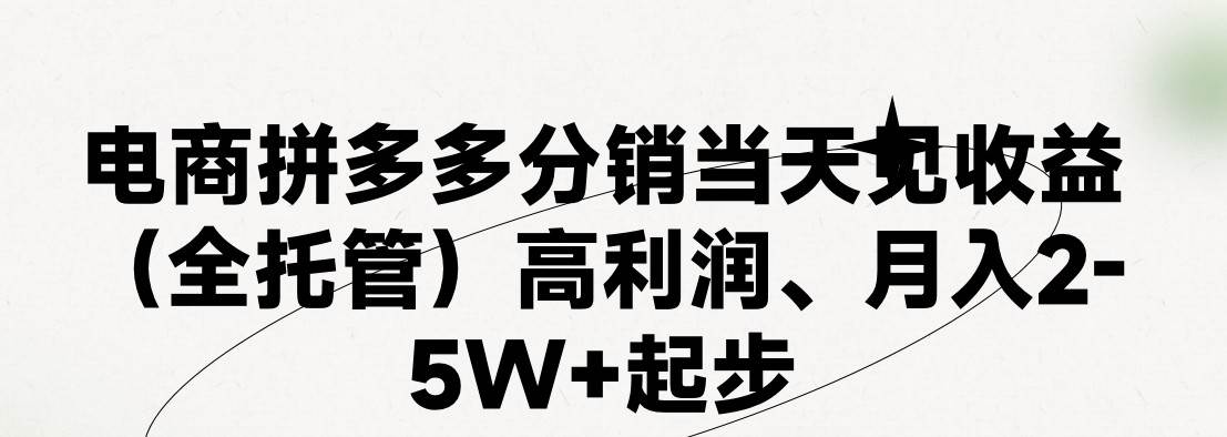 最新拼多多模式日入4K+两天销量过百单,无学费、 老运营代操作、小白福…瀚萌资源网-网赚网-网赚项目网-虚拟资源网-国学资源网-易学资源网-本站有全网最新网赚项目-易学课程资源-中医课程资源的在线下载网站!瀚萌资源网