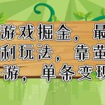 快手游戏掘金，最新冷门暴利玩法，靠萤火突击手游，单条变现1W+瀚萌资源网-网赚网-网赚项目网-虚拟资源网-国学资源网-易学资源网-本站有全网最新网赚项目-易学课程资源-中医课程资源的在线下载网站！瀚萌资源网