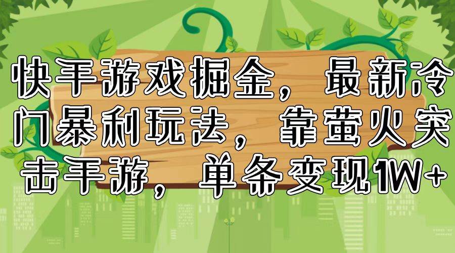 快手游戏掘金，最新冷门暴利玩法，靠萤火突击手游，单条变现1W+瀚萌资源网-网赚网-网赚项目网-虚拟资源网-国学资源网-易学资源网-本站有全网最新网赚项目-易学课程资源-中医课程资源的在线下载网站！瀚萌资源网