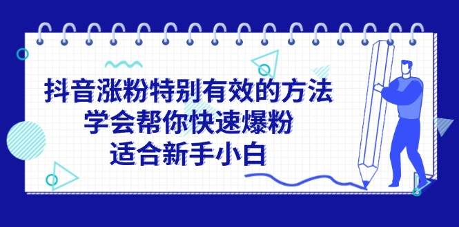 抖音涨粉特别有效的方法，学会帮你快速爆粉，适合新手小白瀚萌资源网-网赚网-网赚项目网-虚拟资源网-国学资源网-易学资源网-本站有全网最新网赚项目-易学课程资源-中医课程资源的在线下载网站！瀚萌资源网