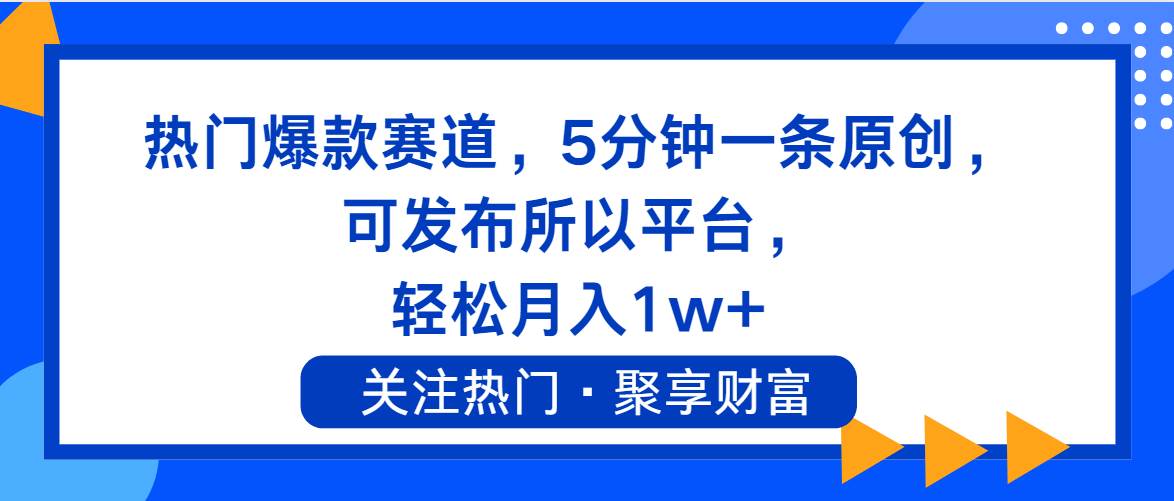 热门爆款赛道，5分钟一条原创，可发布所以平台， 轻松月入1w+瀚萌资源网-网赚网-网赚项目网-虚拟资源网-国学资源网-易学资源网-本站有全网最新网赚项目-易学课程资源-中医课程资源的在线下载网站！瀚萌资源网