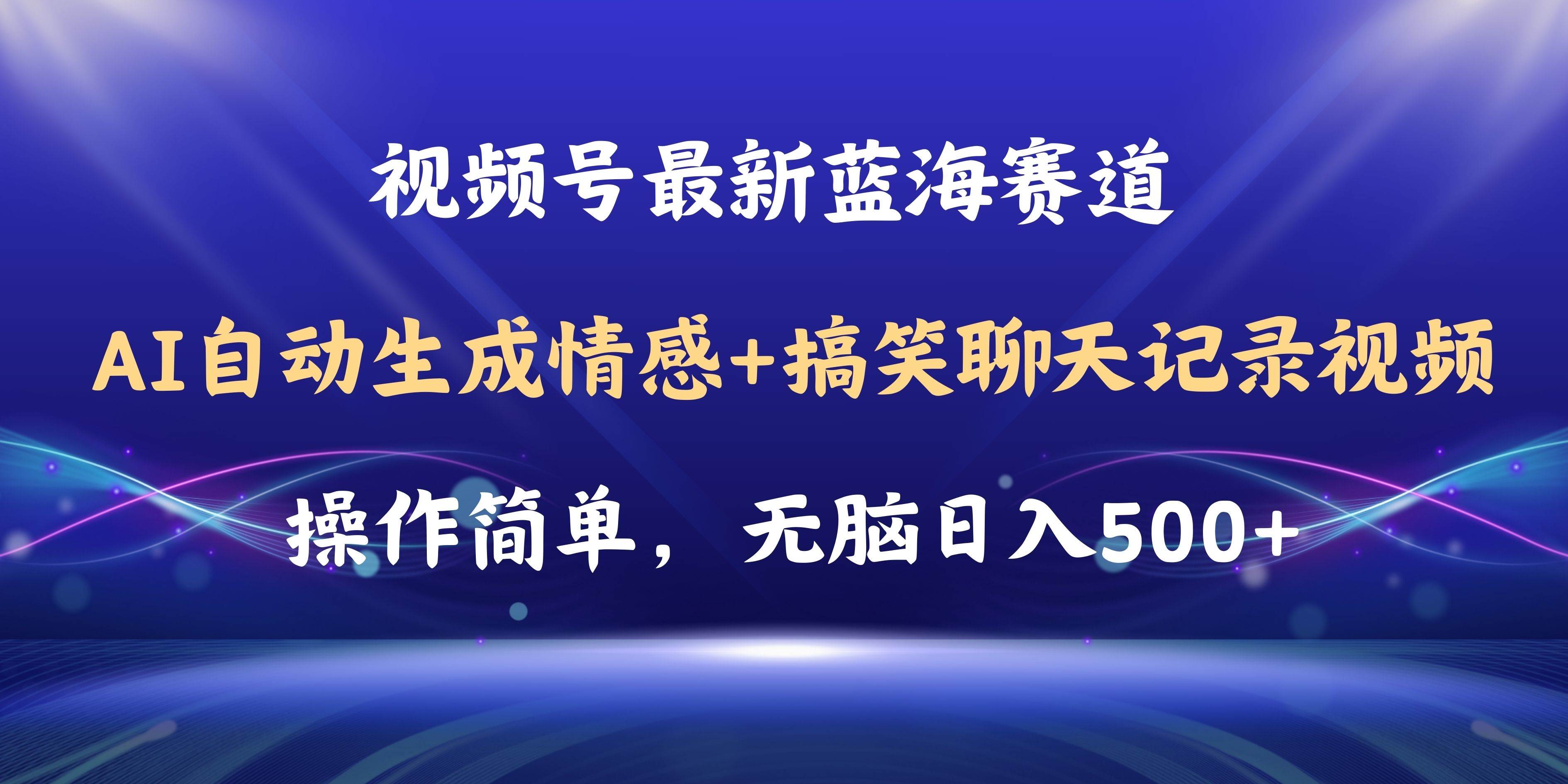 视频号AI自动生成情感搞笑聊天记录视频，操作简单，日入500+教程+软件瀚萌资源网-网赚网-网赚项目网-虚拟资源网-国学资源网-易学资源网-本站有全网最新网赚项目-易学课程资源-中医课程资源的在线下载网站！瀚萌资源网