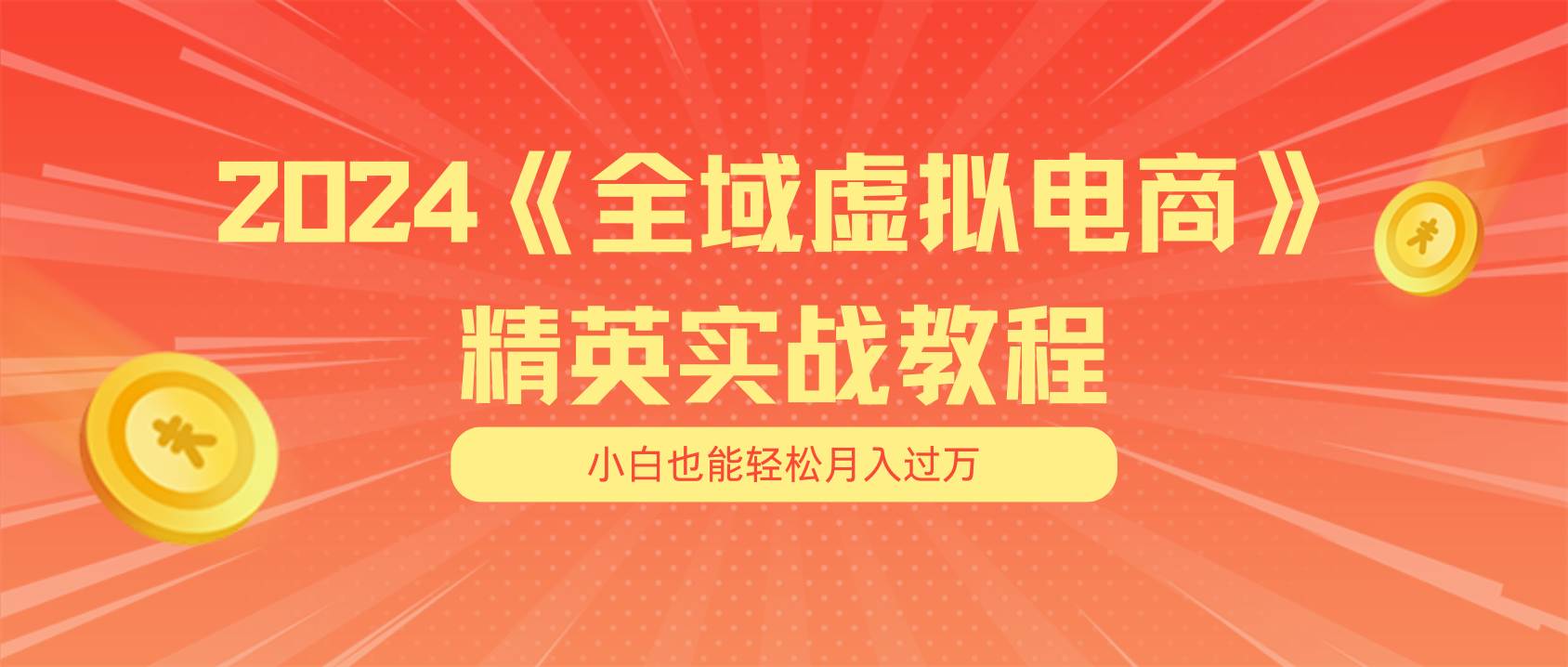 月入五位数 干就完了 适合小白的全域虚拟电商项目（无水印教程+交付手册）瀚萌资源网-网赚网-网赚项目网-虚拟资源网-国学资源网-易学资源网-本站有全网最新网赚项目-易学课程资源-中医课程资源的在线下载网站！瀚萌资源网