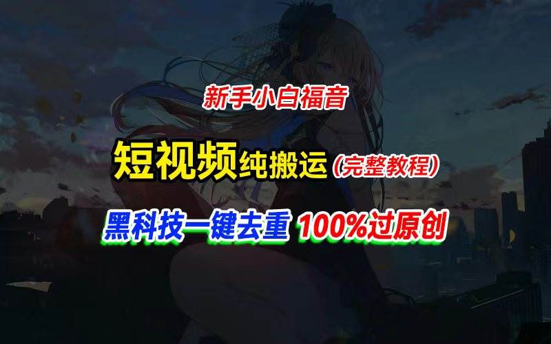 中视频计划纯搬运，黑科技一键去重过原创，新手小白福音，轻松日入大几百瀚萌资源网-网赚网-网赚项目网-虚拟资源网-国学资源网-易学资源网-本站有全网最新网赚项目-易学课程资源-中医课程资源的在线下载网站！瀚萌资源网