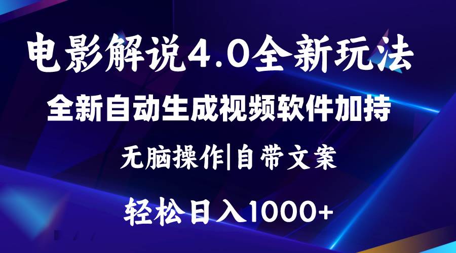 软件自动生成电影解说4.0新玩法，纯原创视频，一天几分钟，日入2000+瀚萌资源网-网赚网-网赚项目网-虚拟资源网-国学资源网-易学资源网-本站有全网最新网赚项目-易学课程资源-中医课程资源的在线下载网站！瀚萌资源网