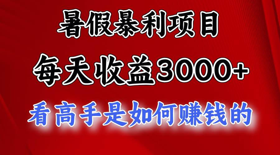 暑假暴利项目，每天收益3000+ 努努力能达到5000+，暑假大流量来了瀚萌资源网-网赚网-网赚项目网-虚拟资源网-国学资源网-易学资源网-本站有全网最新网赚项目-易学课程资源-中医课程资源的在线下载网站！瀚萌资源网