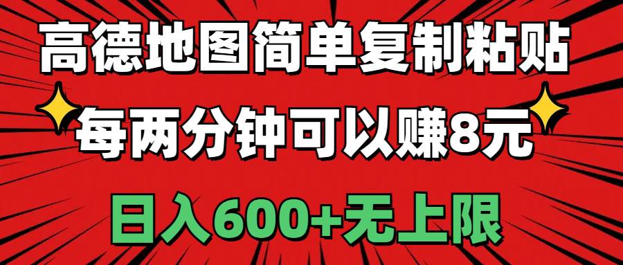 高德地图简单复制粘贴，每两分钟可以赚8元，日入600+无上限瀚萌资源网-网赚网-网赚项目网-虚拟资源网-国学资源网-易学资源网-本站有全网最新网赚项目-易学课程资源-中医课程资源的在线下载网站！瀚萌资源网