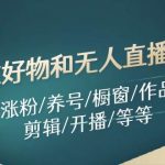 图文好物和无人直播实操:定位/涨粉/养号/橱窗/作品/制作/剪辑/开播/等等瀚萌资源网-网赚网-网赚项目网-虚拟资源网-国学资源网-易学资源网-本站有全网最新网赚项目-易学课程资源-中医课程资源的在线下载网站!瀚萌资源网