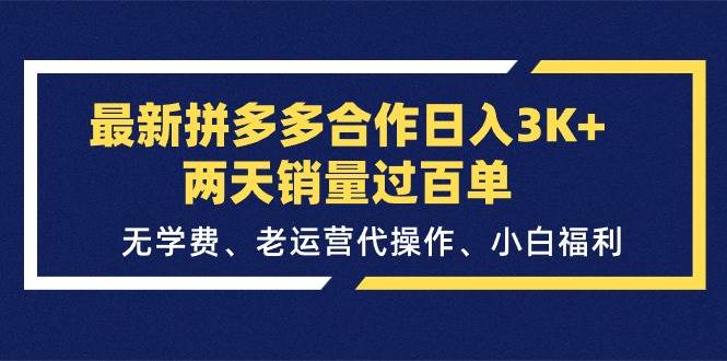 最新拼多多合作日入3K+两天销量过百单，无学费、老运营代操作、小白福利瀚萌资源网-网赚网-网赚项目网-虚拟资源网-国学资源网-易学资源网-本站有全网最新网赚项目-易学课程资源-中医课程资源的在线下载网站！瀚萌资源网