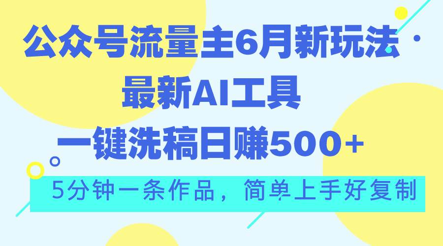 公众号流量主6月新玩法，最新AI工具一键洗稿单号日赚500+，5分钟一条作…瀚萌资源网-网赚网-网赚项目网-虚拟资源网-国学资源网-易学资源网-本站有全网最新网赚项目-易学课程资源-中医课程资源的在线下载网站！瀚萌资源网