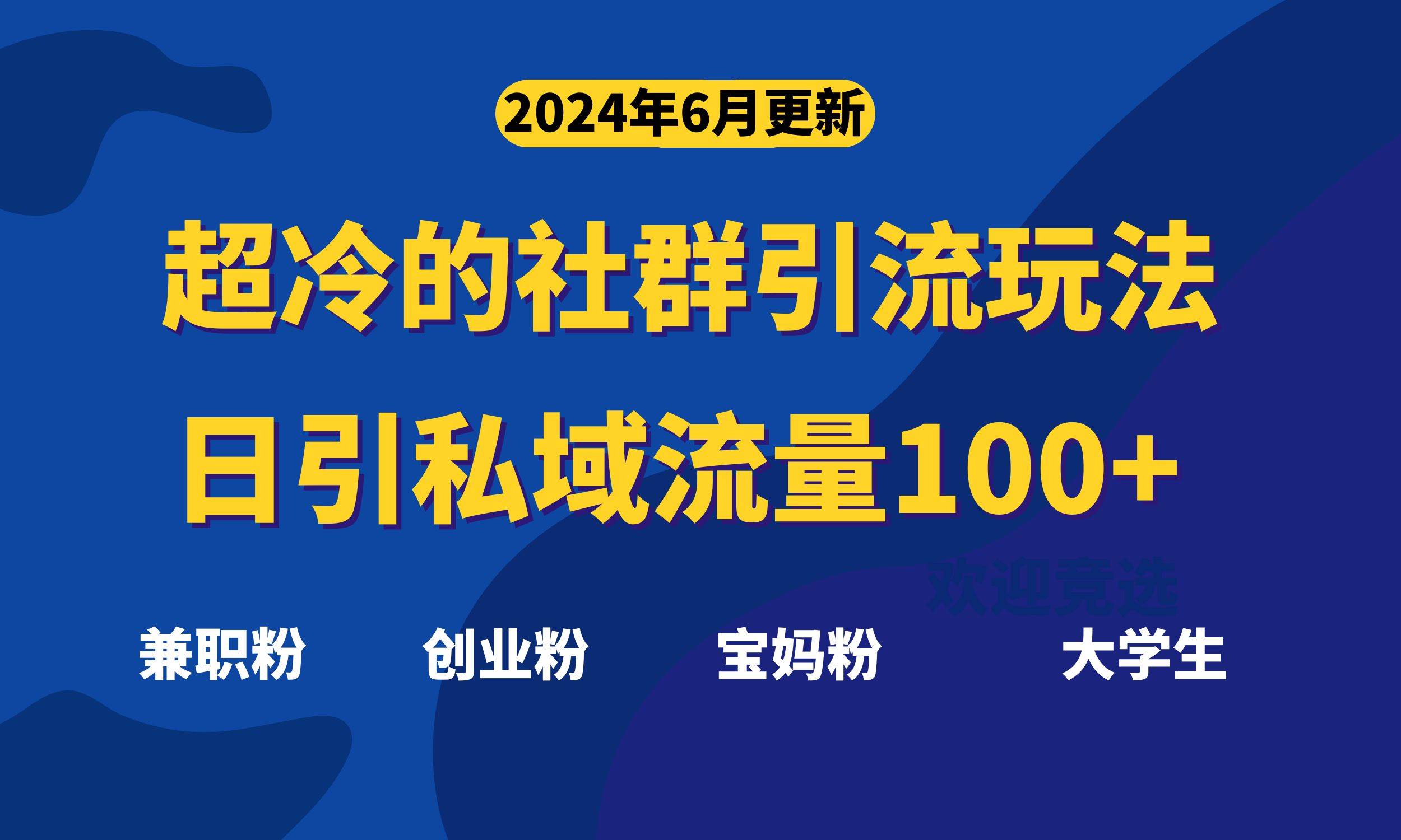 超冷门的社群引流玩法，日引精准粉100+，赶紧用！瀚萌资源网-网赚网-网赚项目网-虚拟资源网-国学资源网-易学资源网-本站有全网最新网赚项目-易学课程资源-中医课程资源的在线下载网站！瀚萌资源网