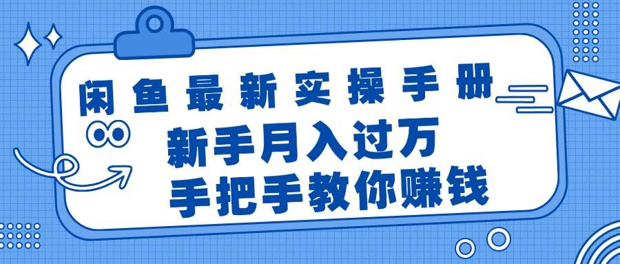 闲鱼最新实操手册，手把手教你赚钱，新手月入过万轻轻松松瀚萌资源网-网赚网-网赚项目网-虚拟资源网-国学资源网-易学资源网-本站有全网最新网赚项目-易学课程资源-中医课程资源的在线下载网站！瀚萌资源网