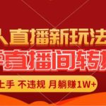 快手直播间转播玩法简单躺赚，真正的全无人直播，小白轻松上手月入1W+瀚萌资源网-网赚网-网赚项目网-虚拟资源网-国学资源网-易学资源网-本站有全网最新网赚项目-易学课程资源-中医课程资源的在线下载网站！瀚萌资源网