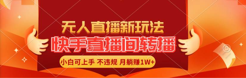 快手直播间转播玩法简单躺赚，真正的全无人直播，小白轻松上手月入1W+瀚萌资源网-网赚网-网赚项目网-虚拟资源网-国学资源网-易学资源网-本站有全网最新网赚项目-易学课程资源-中医课程资源的在线下载网站！瀚萌资源网