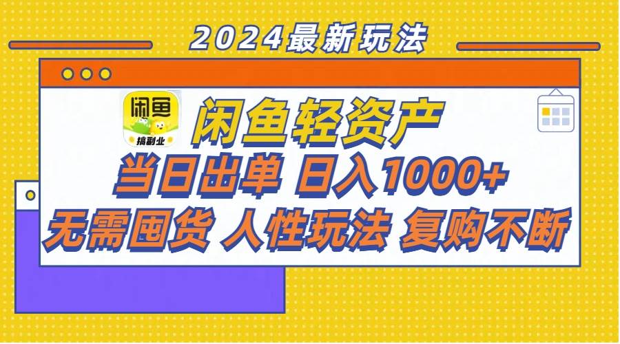 闲鱼轻资产  当日出单 日入1000+ 无需囤货人性玩法复购不断瀚萌资源网-网赚网-网赚项目网-虚拟资源网-国学资源网-易学资源网-本站有全网最新网赚项目-易学课程资源-中医课程资源的在线下载网站！瀚萌资源网