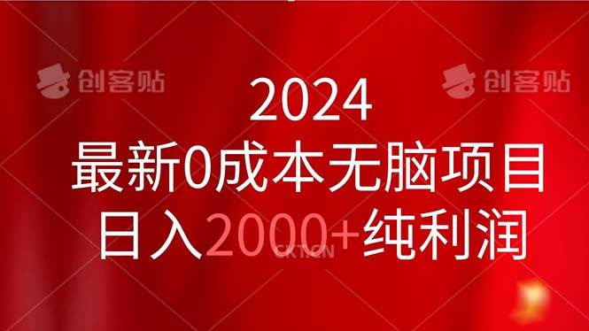 2024最新0成本无脑项目，日入2000+纯利润瀚萌资源网-网赚网-网赚项目网-虚拟资源网-国学资源网-易学资源网-本站有全网最新网赚项目-易学课程资源-中医课程资源的在线下载网站！瀚萌资源网