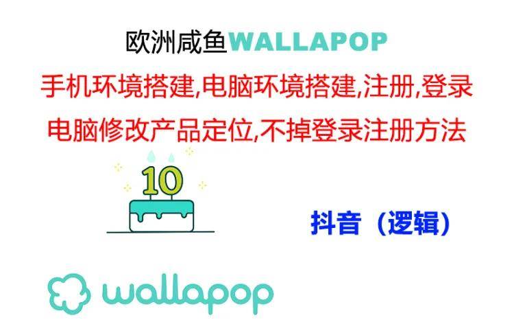 wallapop整套详细闭环流程：最稳定封号率低的一个操作账号的办法瀚萌资源网-网赚网-网赚项目网-虚拟资源网-国学资源网-易学资源网-本站有全网最新网赚项目-易学课程资源-中医课程资源的在线下载网站！瀚萌资源网