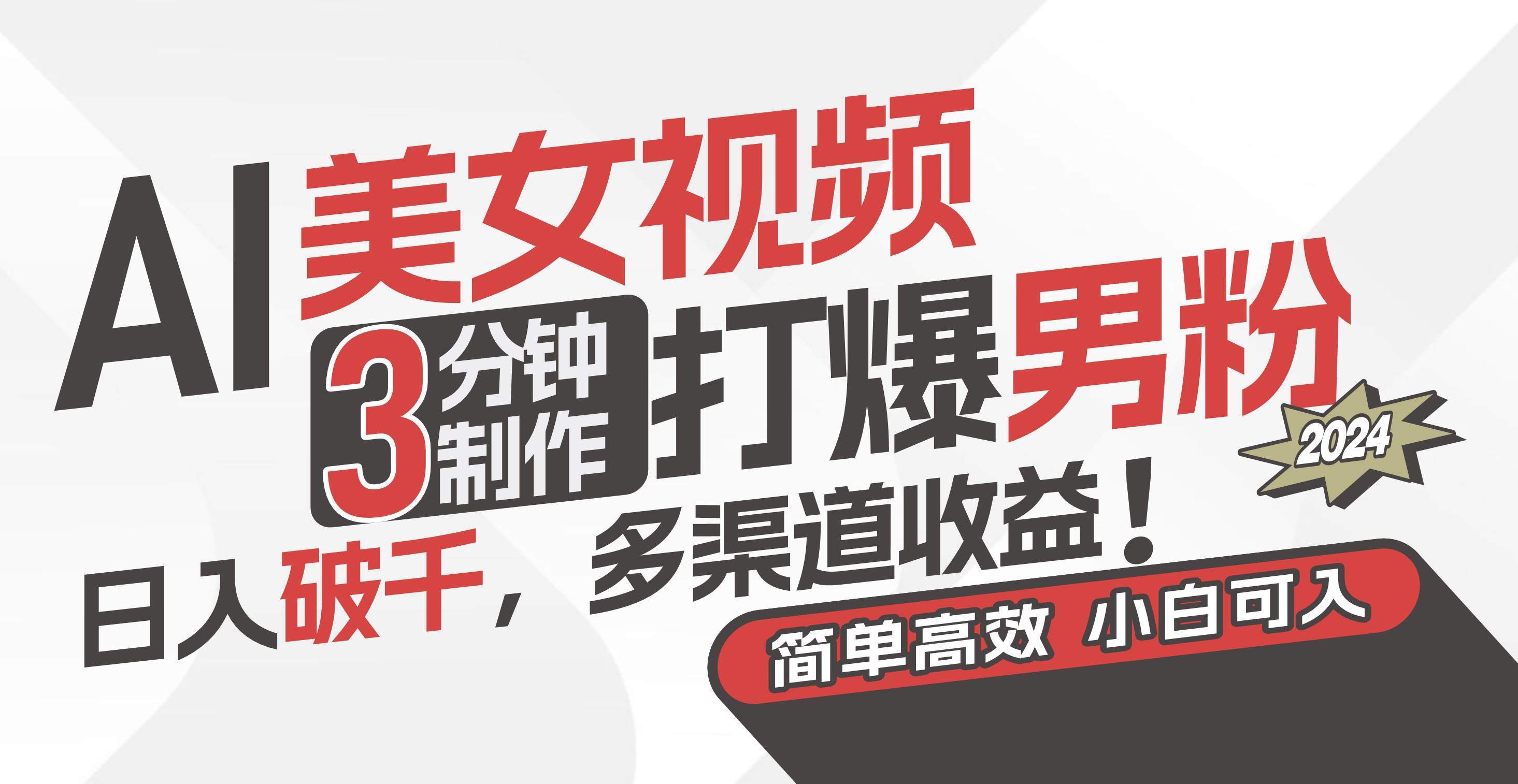 AI美女视频,3分钟制作打爆男粉,日入破千,多渠道收益!简单上手,小…瀚萌资源网-网赚网-网赚项目网-虚拟资源网-国学资源网-易学资源网-本站有全网最新网赚项目-易学课程资源-中医课程资源的在线下载网站!瀚萌资源网