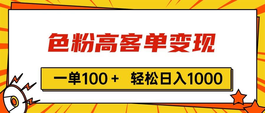 色粉高客单变现，一单100＋ 轻松日入1000,vx加到频繁瀚萌资源网-网赚网-网赚项目网-虚拟资源网-国学资源网-易学资源网-本站有全网最新网赚项目-易学课程资源-中医课程资源的在线下载网站！瀚萌资源网