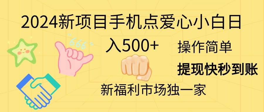 2024新项目手机点爱心小白日入500+瀚萌资源网-网赚网-网赚项目网-虚拟资源网-国学资源网-易学资源网-本站有全网最新网赚项目-易学课程资源-中医课程资源的在线下载网站！瀚萌资源网
