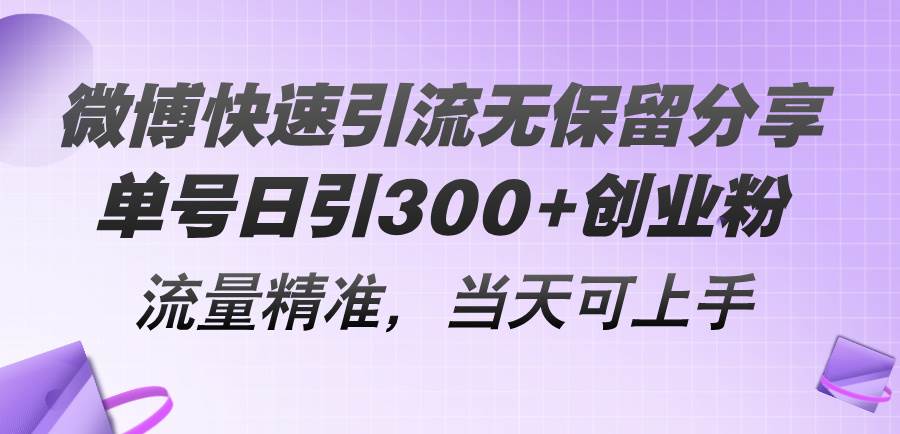 微博快速引流无保留分享，单号日引300+创业粉，流量精准，当天可上手瀚萌资源网-网赚网-网赚项目网-虚拟资源网-国学资源网-易学资源网-本站有全网最新网赚项目-易学课程资源-中医课程资源的在线下载网站！瀚萌资源网