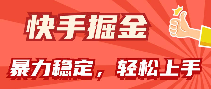 快手掘金双玩法，暴力+稳定持续收益，小白也能日入1000+瀚萌资源网-网赚网-网赚项目网-虚拟资源网-国学资源网-易学资源网-本站有全网最新网赚项目-易学课程资源-中医课程资源的在线下载网站！瀚萌资源网