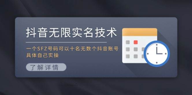 图片[1]-抖音无限实名技术：一个SFZ号码可以十名无数个抖音账号，具体自己实操-瀚萌资源网